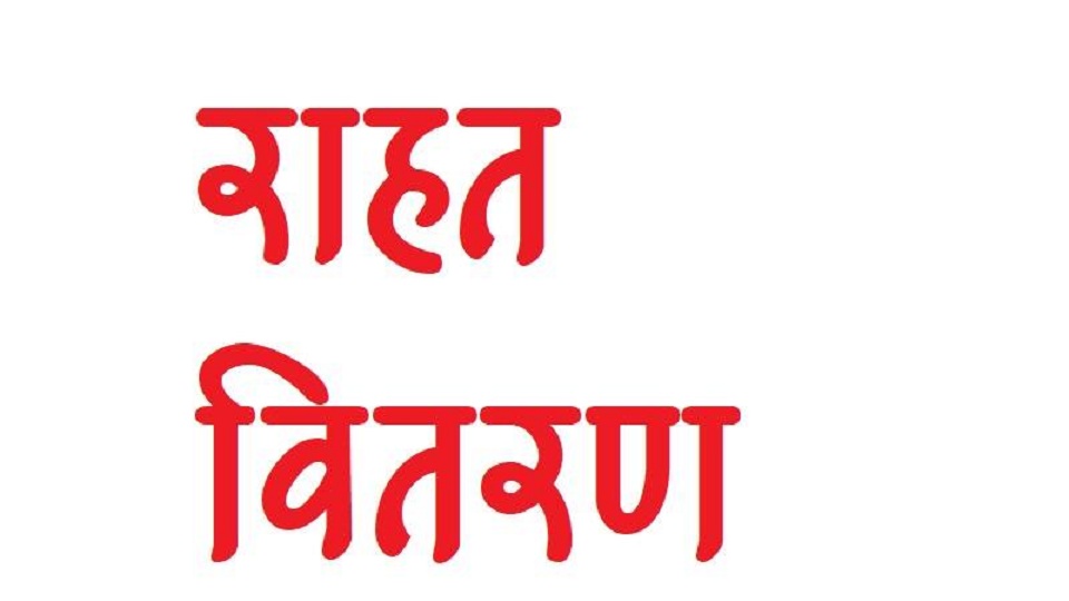 सिन्धुलीमा अहिलेसम्म साँढे ३३ हजार विपन्न परिवारले पाए रा हत