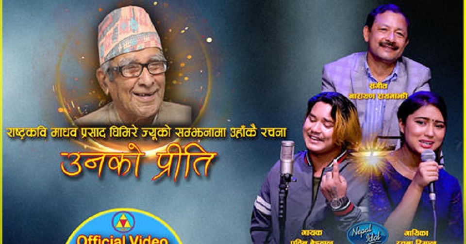 राष्ट्रकवि माधव प्रसाद घिमिरे ज्यु को सम्झनामा उहाकै कृति ( उनको प्रीति )