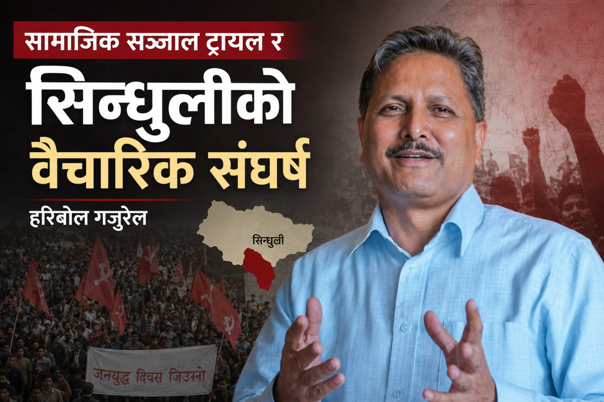 सामाजिक सञ्जाल ट्रायल र सिन्धुलीको वैचारिक संघर्ष
